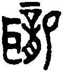 聾,老 子 ,書法字典